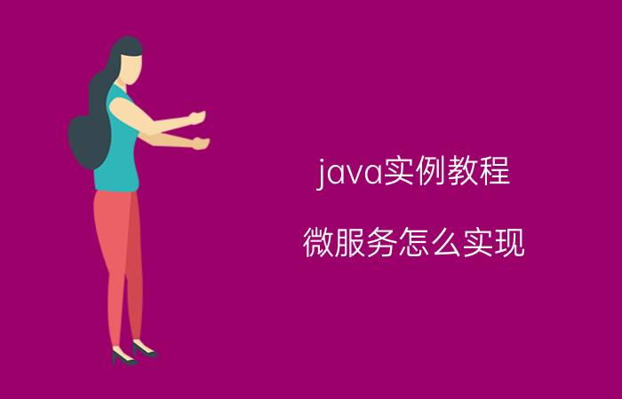 java实例教程 微服务怎么实现？是前端还是后端的事？